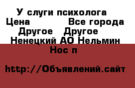 У слуги психолога › Цена ­ 1 000 - Все города Другое » Другое   . Ненецкий АО,Нельмин Нос п.